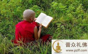 初学佛者应先从什么书开始学习